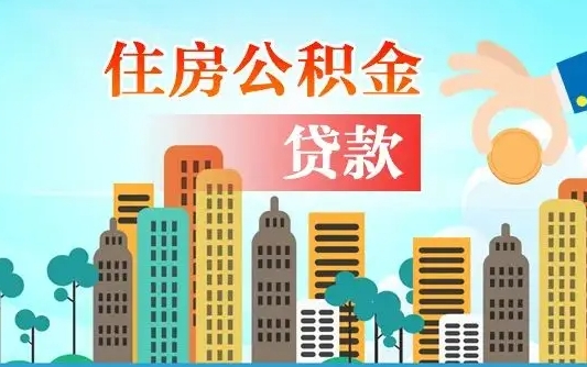 安达个人在职公积金如何取取（在职公积金提取流程）